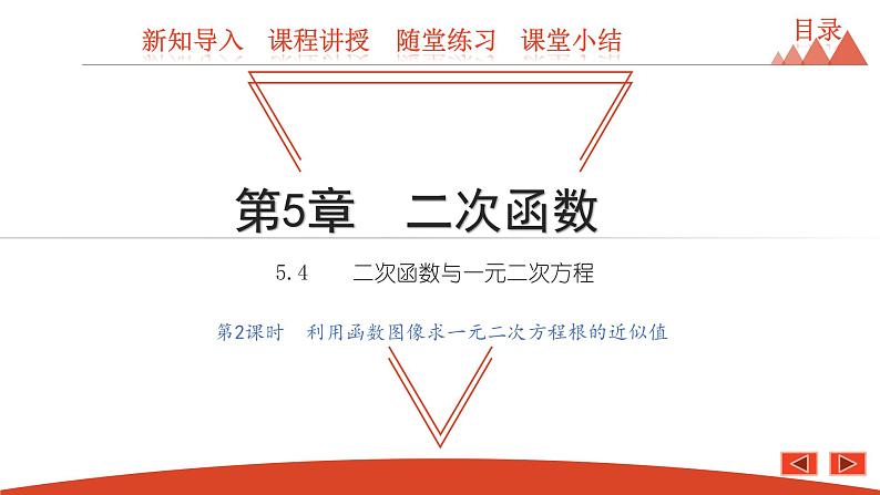 5.4 二次函数与一元二次方程 第2课时 利用函数图像求一元二次方程根的近似值-2021春苏科版九年级数学下册课件第1页