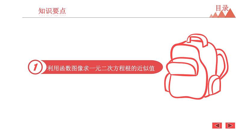 5.4 二次函数与一元二次方程 第2课时 利用函数图像求一元二次方程根的近似值-2021春苏科版九年级数学下册课件第2页