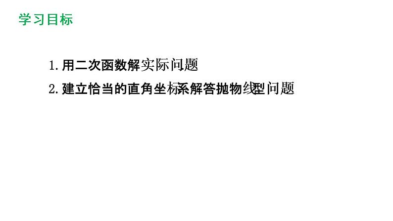 5.5 用二次函数解决问题 课件 2021-2022学年苏科版九年级数学下册02