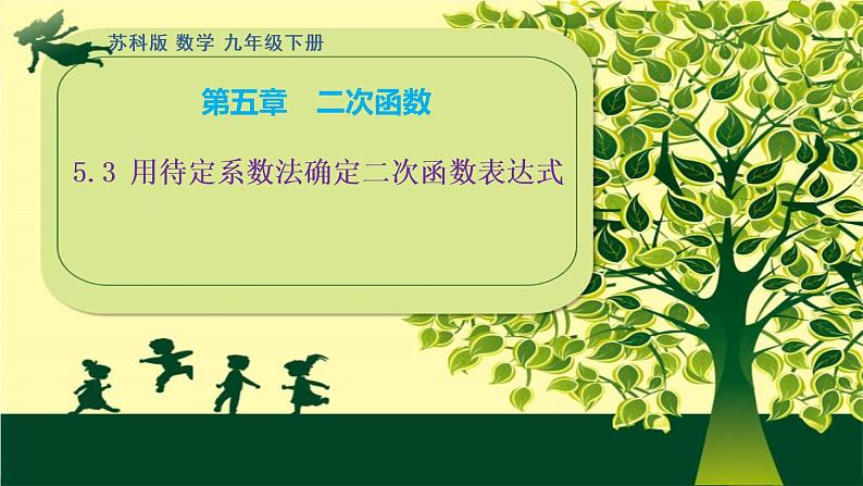 5.3 用待定系数法确定二次函数表达式 课件 2021-2022学年度苏科版九年级数学下册第1页