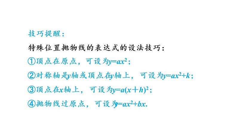 5.3 用待定系数法确定二次函数表达式 课件 2021-2022学年度苏科版九年级数学下册第6页