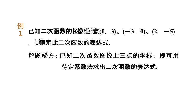 5.3 用待定系数法确定二次函数表达式 课件 2021-2022学年度苏科版九年级数学下册第7页