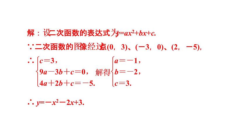5.3 用待定系数法确定二次函数表达式 课件 2021-2022学年度苏科版九年级数学下册第8页
