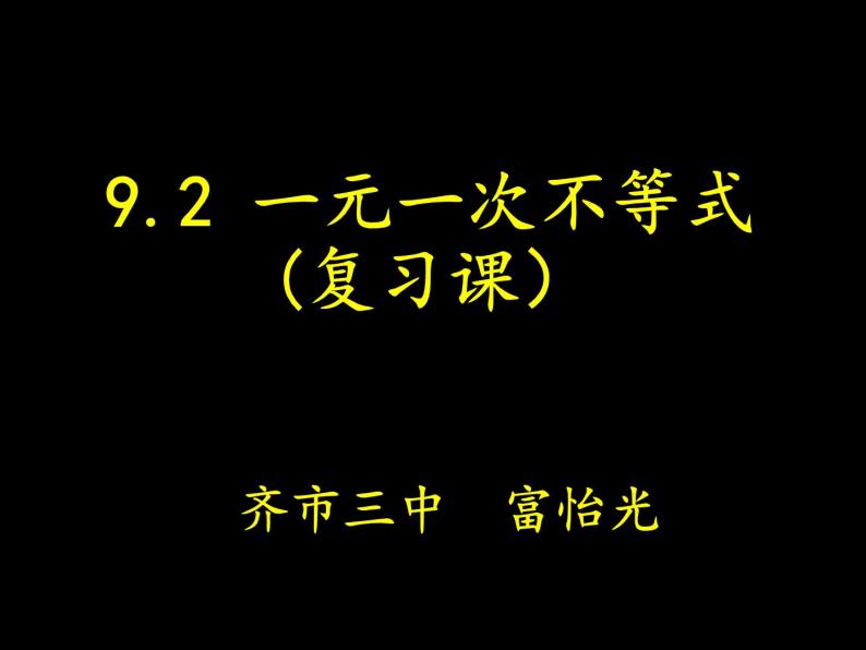 初中数学人教版七年级下册构建知识体系9课件PPT01