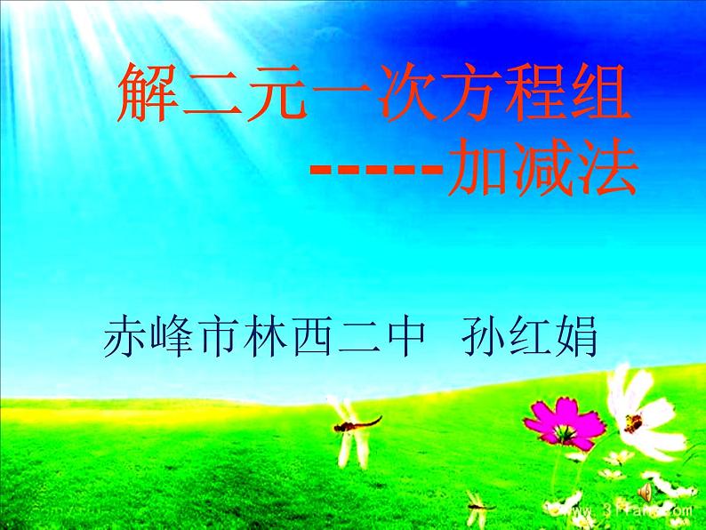 初中数学人教版七年级下册加减消元法2课件PPT01