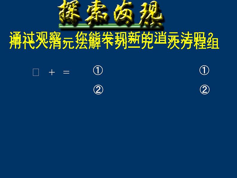 初中数学人教版七年级下册加减消元法2课件PPT02