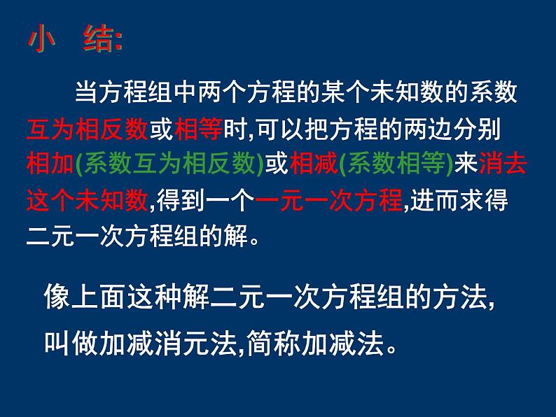 初中数学人教版七年级下册加减消元法2课件PPT04