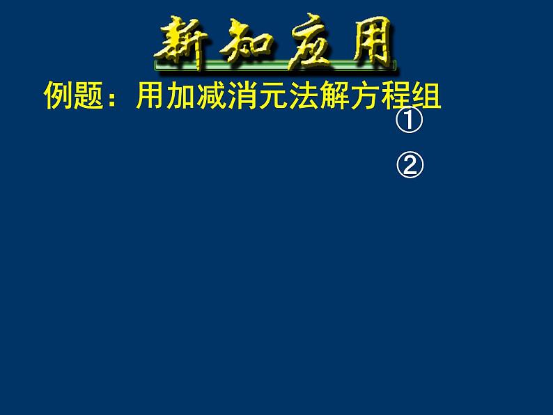 初中数学人教版七年级下册加减消元法2课件PPT06