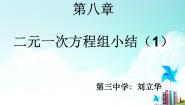 初中数学人教版七年级下册构建知识体系6课件PPT