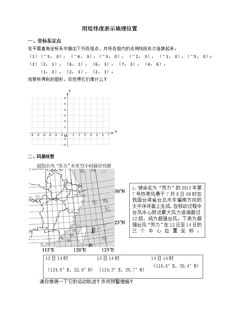 初中数学人教版七年级下册阅读与思考用经纬度表示地理位置2教案第1页