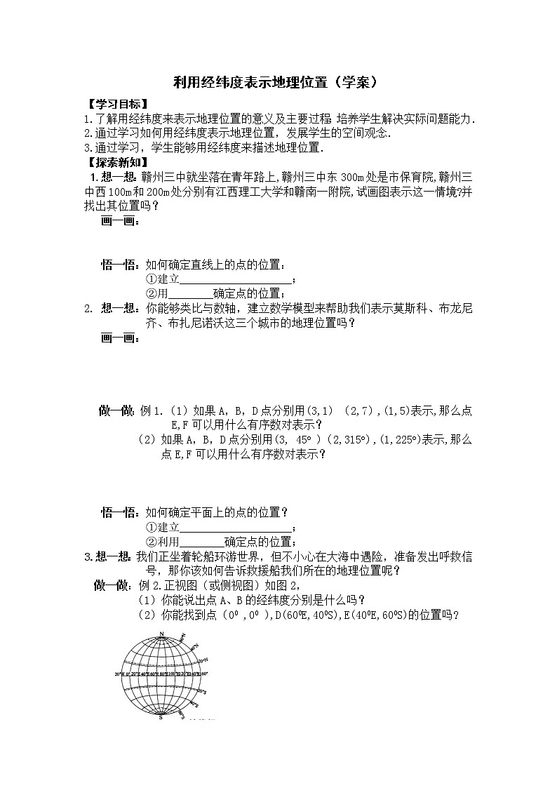 初中数学人教版七年级下册阅读与思考用经纬度表示地理位置3教案第1页