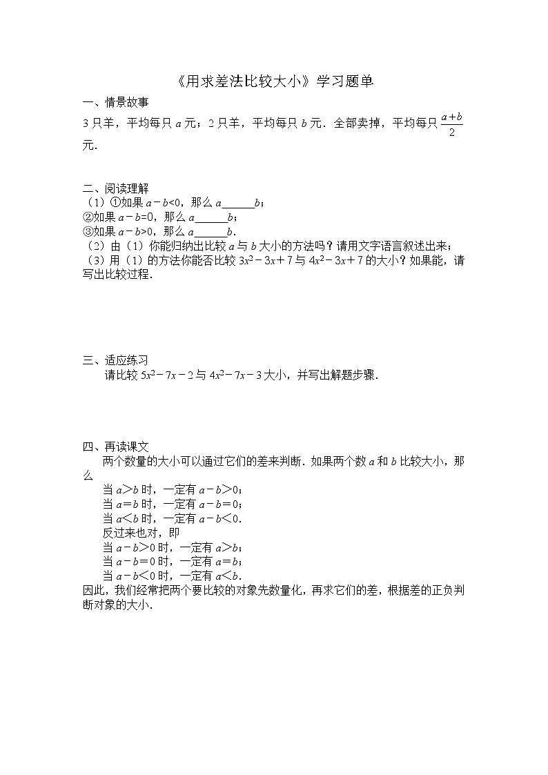 初中数学人教版七年级下册阅读与思考用求差法比较大小教案第1页