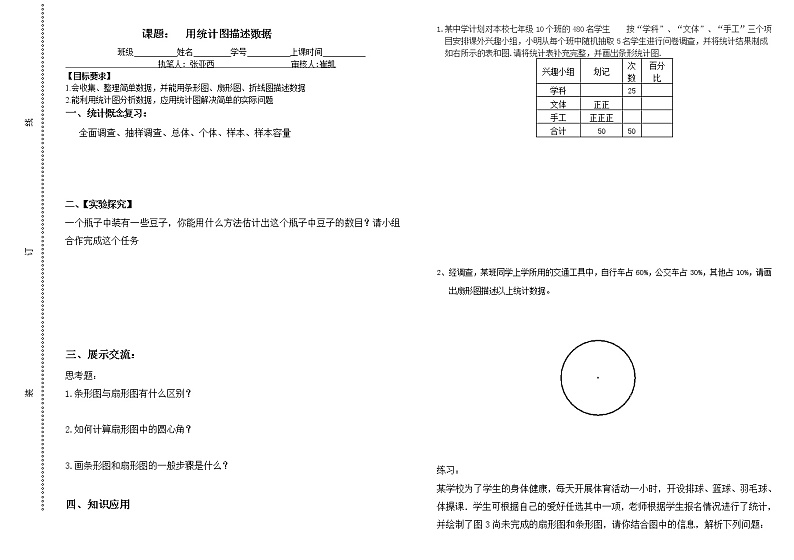 初中数学人教版七年级下册利用折线图条形图扇形图描述数据教案第1页