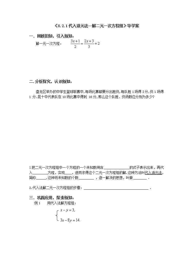 初中数学人教版七年级下册代入消元法12教案第1页