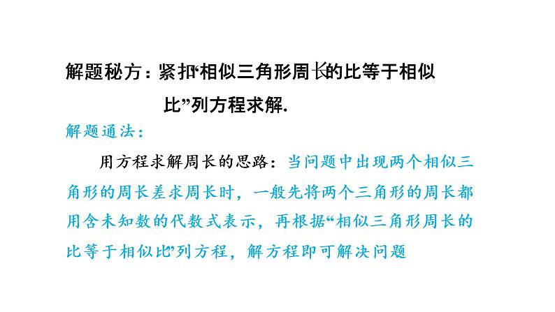 6.5 相似三角形的性质 课件 2021-2022学年苏科版数学九年级下册08