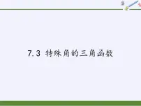 初中数学苏科版九年级下册7.3 特殊角的三角函数教学演示课件ppt