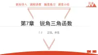 初中数学苏科版九年级下册7.2 正弦、余弦课堂教学课件ppt