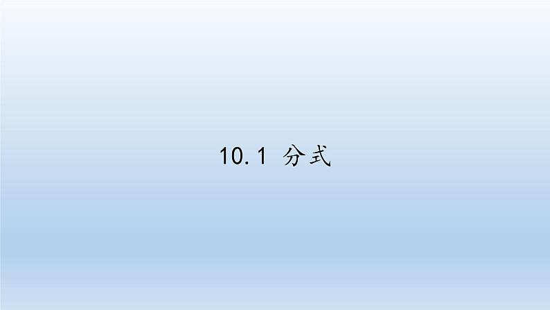 苏科版八年级数学下册 10.1 分式(3)(课件)第1页