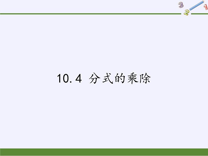 苏科版八年级数学下册 10.4 分式的乘除(1)(课件)01
