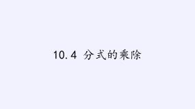初中数学苏科版八年级下册10.4 分式的乘除集体备课ppt课件