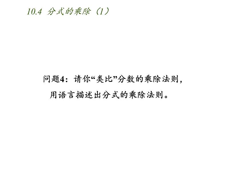 苏科版八年级数学下册 10.4 分式的乘除(课件)03