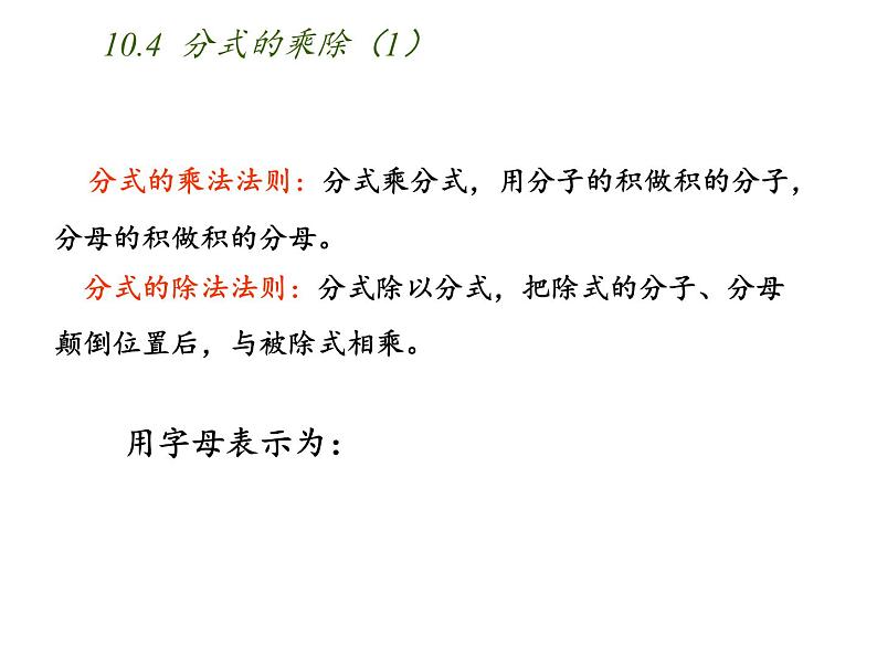 苏科版八年级数学下册 10.4 分式的乘除(课件)04