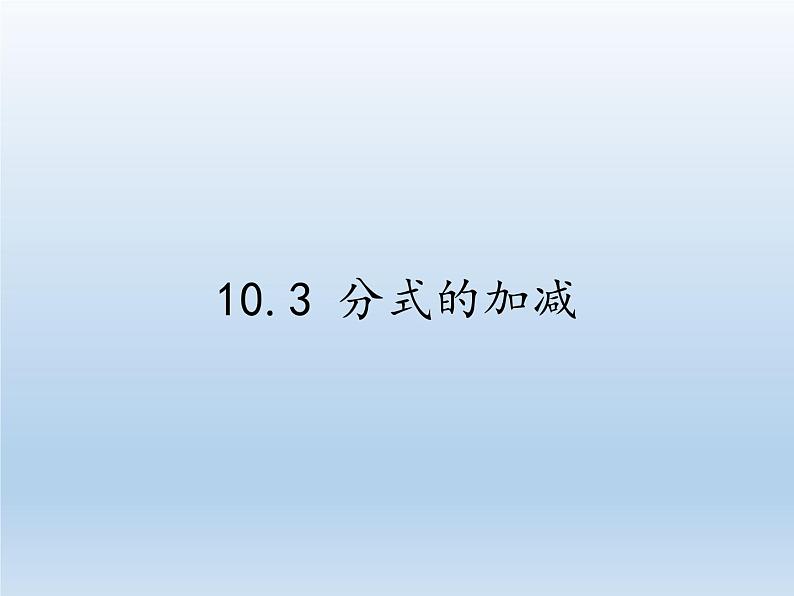 苏科版八年级数学下册 10.3 分式的加减(5)(课件)01
