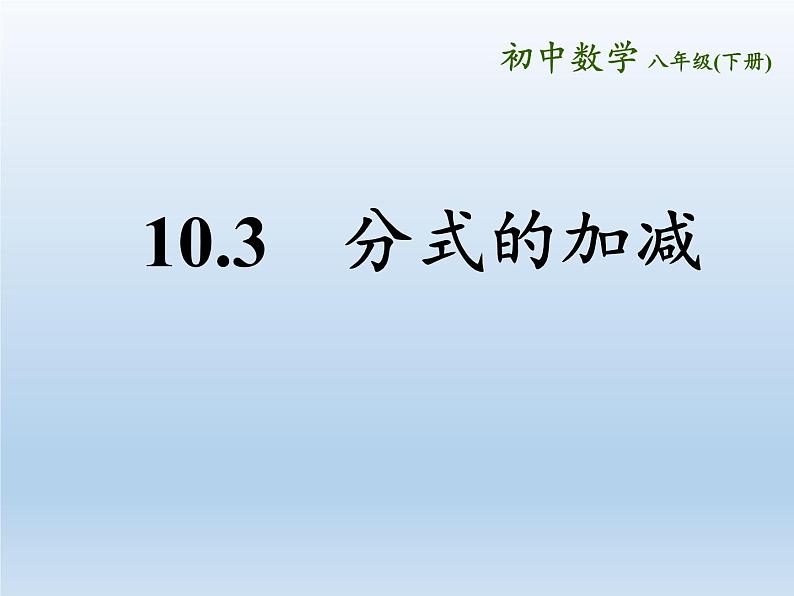 苏科版八年级数学下册 10.3 分式的加减(5)(课件)02