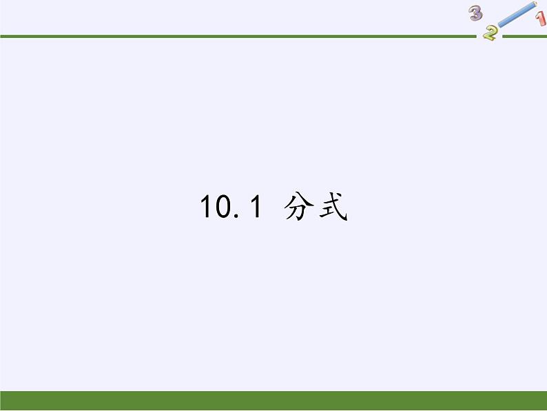 苏科版八年级数学下册 10.1 分式(14)(课件)第1页