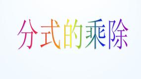 初中苏科版10.4 分式的乘除图片ppt课件