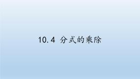 苏科版八年级下册第10章 分式10.4 分式的乘除课前预习ppt课件