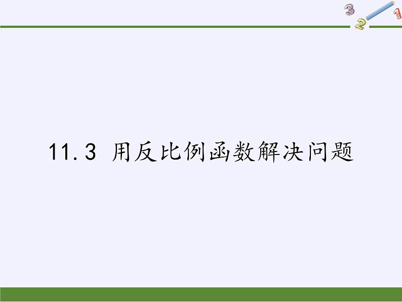 苏科版八年级数学下册 11.3 用反比例函数解决问题(课件)01