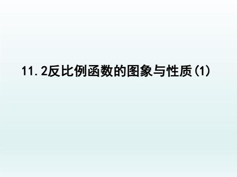苏科版八年级数学下册 11.2 反比例函数的图象与性质(课件)第3页