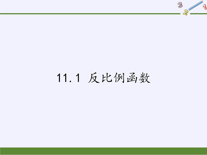 苏科版八年级数学下册 11.1 反比例函数(课件)第1页