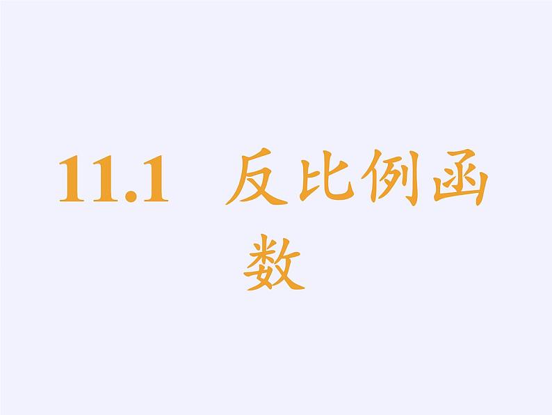 苏科版八年级数学下册 11.1 反比例函数(课件)第6页