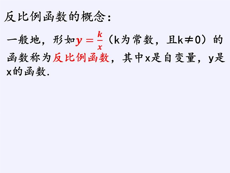 苏科版八年级数学下册 11.1 反比例函数(课件)第7页
