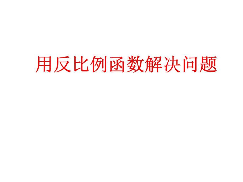 苏科版八年级数学下册 11.3 用反比例函数解决问题_(1)(课件)01