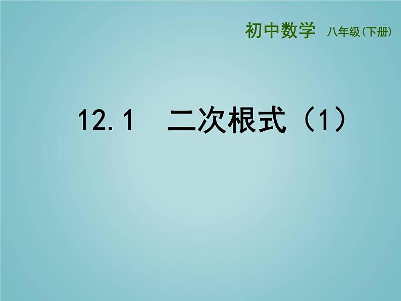 苏科版八年级数学下册 12.1 二次根式(课件)01