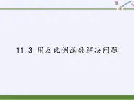 苏科版八年级数学下册 11.3 用反比例函数解决问题(11)（课件）