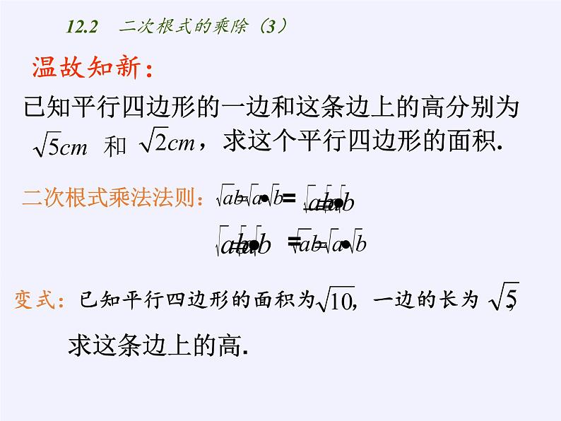 苏科版八年级数学下册 12.2 二次根式的乘除(1)(课件)02