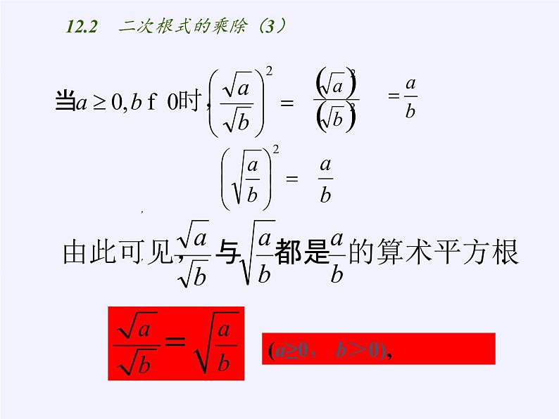 苏科版八年级数学下册 12.2 二次根式的乘除(1)(课件)04