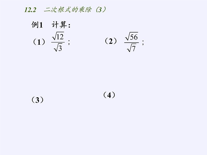 苏科版八年级数学下册 12.2 二次根式的乘除(1)(课件)05