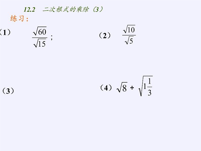 苏科版八年级数学下册 12.2 二次根式的乘除(1)(课件)06