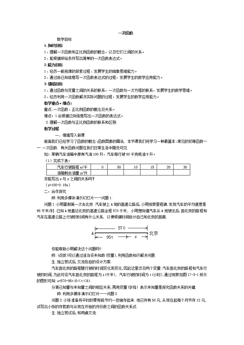 华师大版八下数学 17.3.1一次函数 教案01