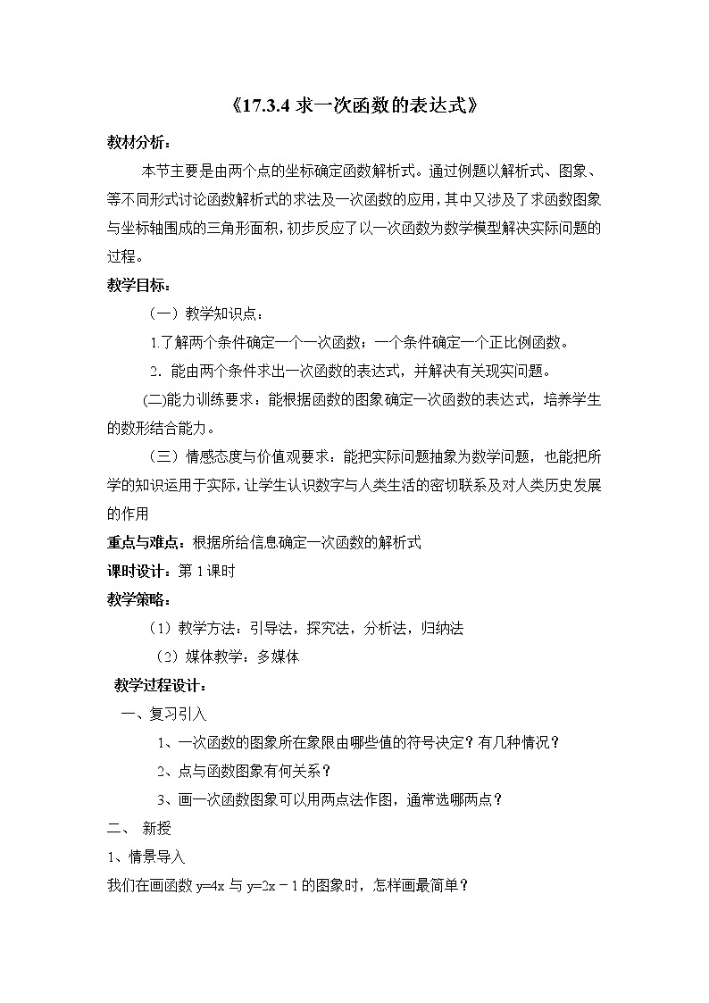 华师大版八下数学 17.3.4求一次函数的表达式 教案01
