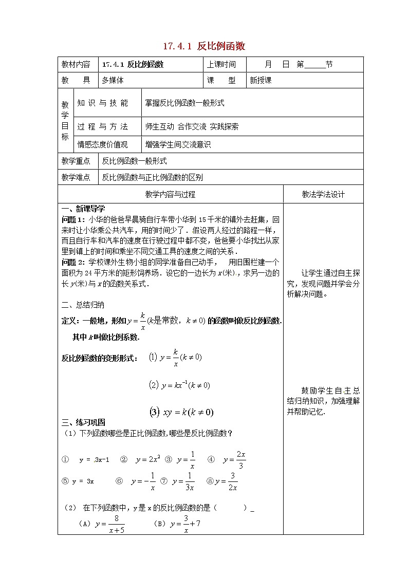 华师大版八下数学 17.4.1反比例函数 教案01
