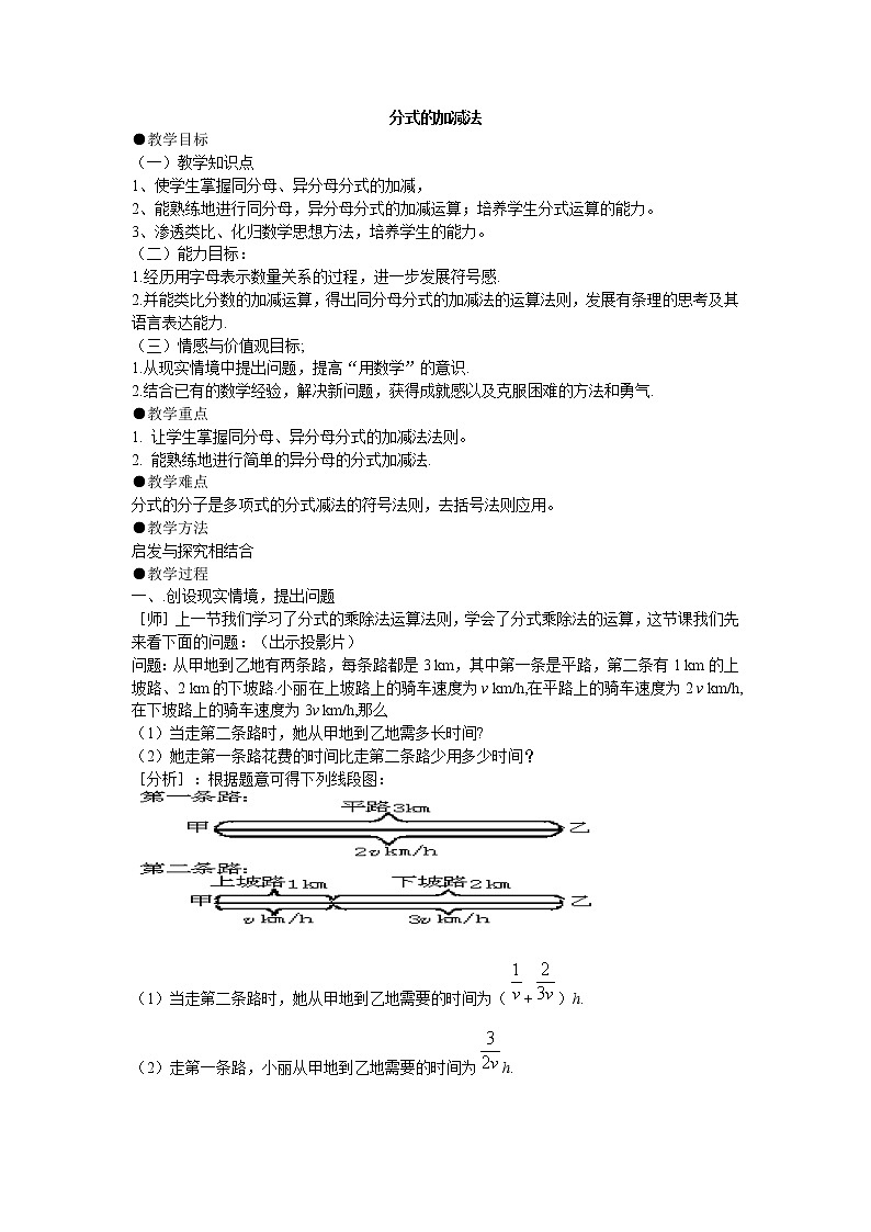 华师大版八下数学 16.2.2分式的加减法 教案第1页
