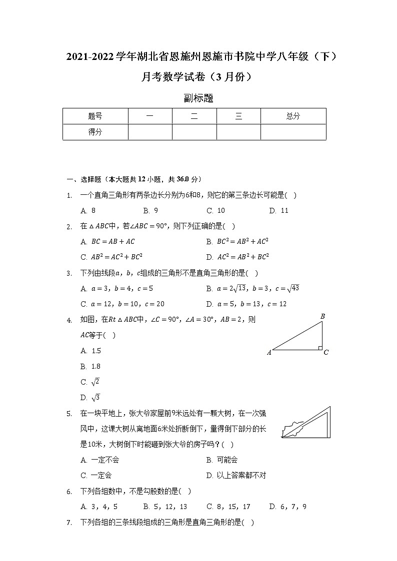 2021-2022学年湖北省恩施州恩施市书院中学八年级(下)月考数学试卷(3月份)(含解析)第1页