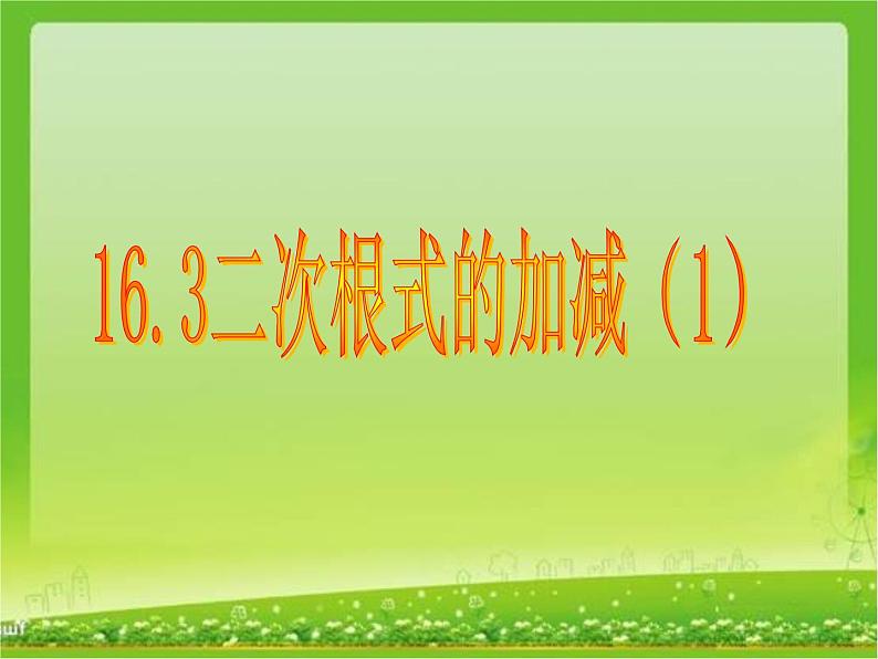 初中数学人教 版八年级下册 二次根式的加减 课件第1页