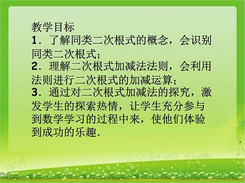 初中数学人教 版八年级下册 二次根式的加减 课件第2页